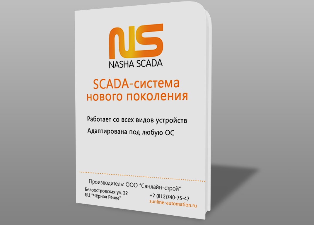 "SunlineSCADA" - SCADA-система